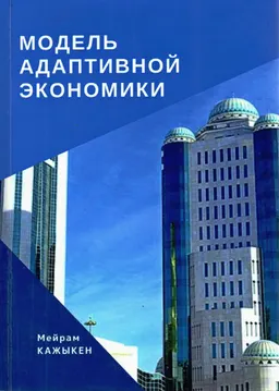 Модель адаптивной экономики