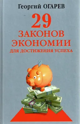 29 законов экономии для достижения успеха
