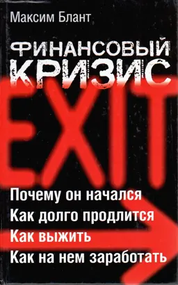 Финансовый кризис