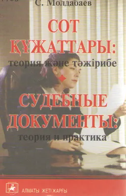 Сот құжаттары: теория және тәжірибе (сот құжаттарын әзірлеуге байланысты ұсыныстар) : Оқу құралы