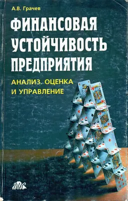 Финансовая устойчивость предприятия: анализ, оценка и управление