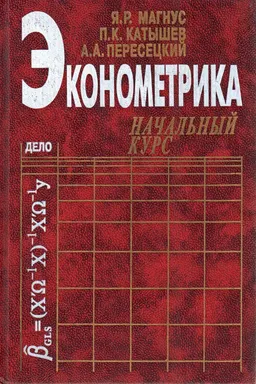 Эконометрика. Начальный курс