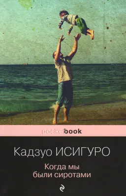 Когда мы были сиротами