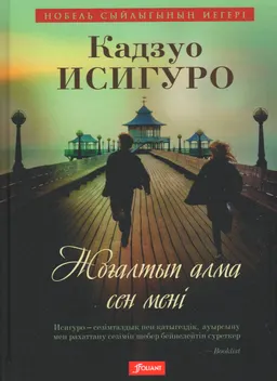 Жоғалтып алма сен мені... : роман