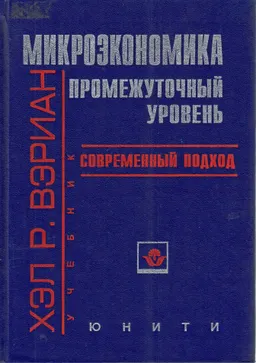 Микроэкономика. Промежуточный уровень. Современный подход : Учебник