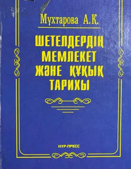 Шетелдердің мемлекет және құқық тарихы : лекциялар курсы