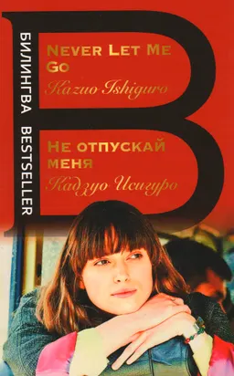 Не отпускай меня