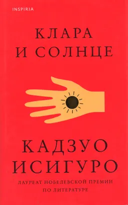 Клара и Солнце