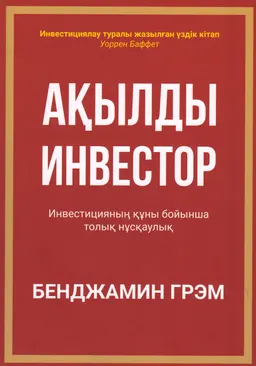 Ақылды инвестор : Инвестицияның құны бойынша толық нұсқаулық