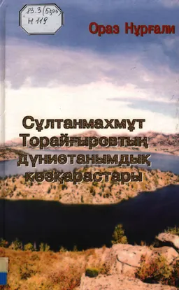 Сұлтанмахмұт Торайғыровтың дүниетанымдық көзқарастары : научное издание