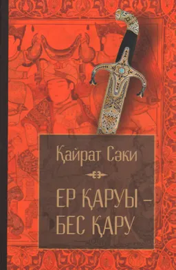 Ер қаруы-бес қару