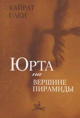 Юрта на вершине пирамиды