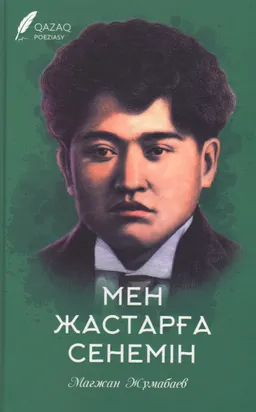Мен жастарға сенемін