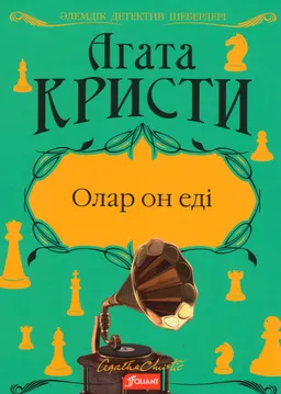 Олар он еді : роман