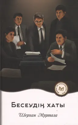 Бесеудің хаты