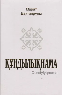 Құндылықнама