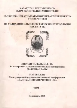 Шоқан тағылымы-10