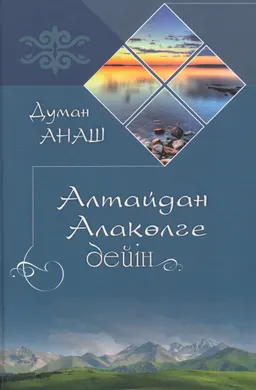 Алтайдан Алакөлге дейін