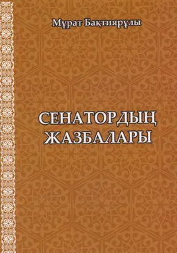 Сенатор жазбалары