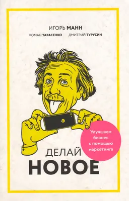 Делай новое! Улучшаем бизнес с помощью маркетинга
