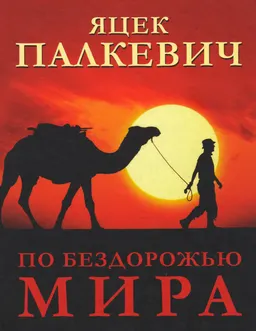 По бездорожью мира
