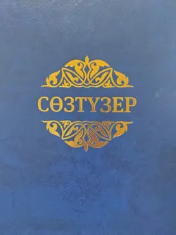 Сөзтүзер : Қате қолданыстар сөздігі