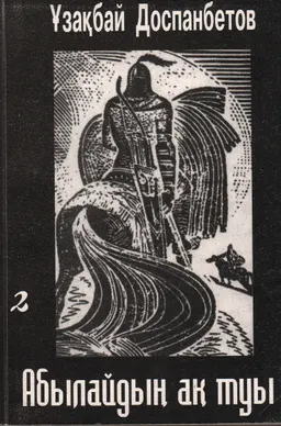 Абылайдың ақ туы. 2-ші кітап : тарихи роман