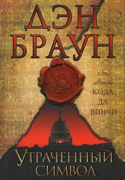 Утраченный символ : роман