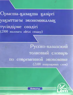 Орысша-қазақша қазіргі уақыттағы экономикалық түсіндірме сөздігі : (2100 жалпыға әйгілі сөздер)