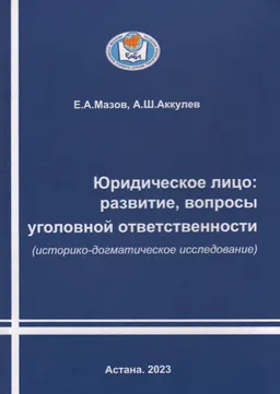 Юридическое лицо: развитие, вопросы уголовной ответственности (историко-догматическое исследование)