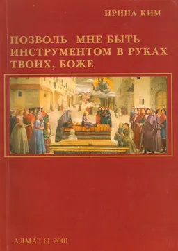 Позволь мне быть инструментом в руках твоих, боже: Записки врача. Ч.1 : Посвящается первому визиту Папы Римского Иоанна-Павла II в Республику Казахстан