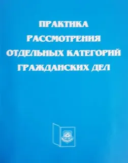 Практика рассмотрения отдельных категорий гражданских дел. Рассмотрение дел о праве на жилище, оставленное собственником : сборник