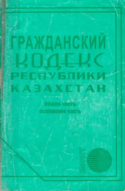 Гражданский кодекс Республики Казахстан (Общая и Особенная части)