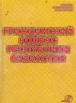 Гражданский кодекс Республики Казахстан. Общая часть. Особенная часть : практическое пособие