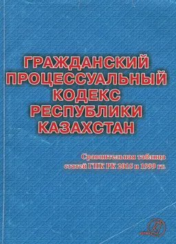 Гражданский процессуальный кодекс Республики Казахстан : практическое пособие