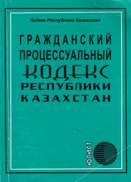 Гражданский процессуальный кодекс Республики Казахстан