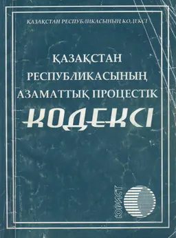 Қазақстан Республикасының Азаматтық процестік кодексі