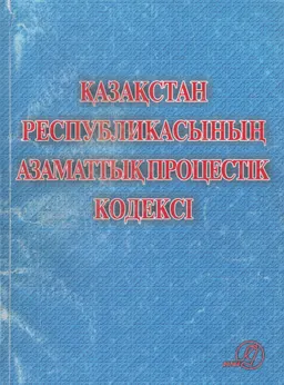 Қазақстан Республикасының Азаматтық процестік кодексі