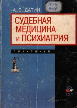 Судебная медицина и психиатрия. Практикум : Учеб. пособие