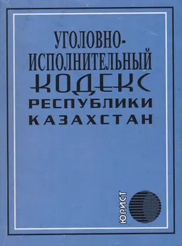Уголовно-исполнительный кодекс Республики Казахстан