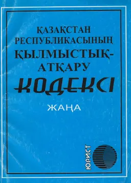 Қазақстан Республикасының қылмыстық-атқару кодексі