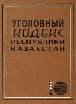 Уголовный кодекс Республики Казахстан