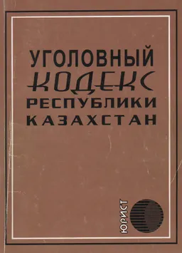 Уголовный кодекс Республики Казахстан