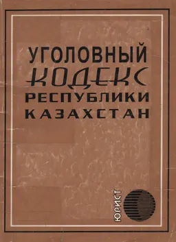 Уголовный кодекс Республики Казахстан