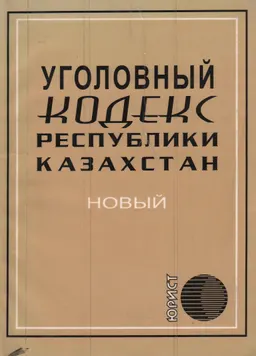 Уголовный кодекс Республики Казахстан