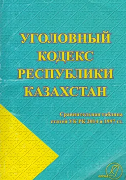 Уголовный кодекс Республики Казахстан