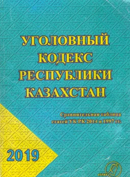 Уголовный кодекс Республики Казахстан
