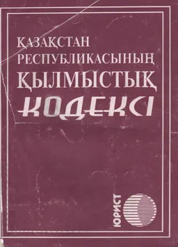 Қазақстан Республикасының қылмыстық кодексі