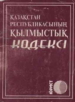 Қазақстан Республикасының қылмыстық кодексі