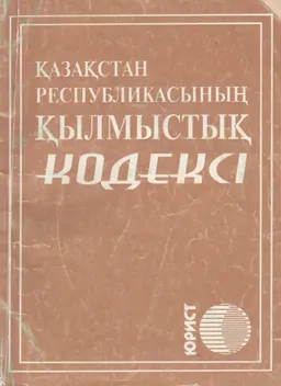Қазақстан Республикасының қылмыстық кодексі